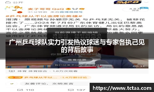 广州乒乓球队实力引发热议球迷与专家各执己见的背后故事
