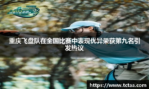重庆飞盘队在全国比赛中表现优异荣获第九名引发热议