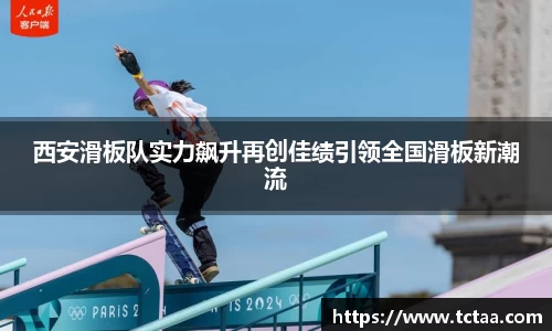 西安滑板队实力飙升再创佳绩引领全国滑板新潮流