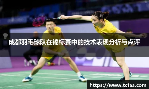 成都羽毛球队在锦标赛中的技术表现分析与点评