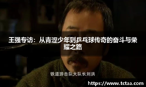 王强专访：从青涩少年到乒乓球传奇的奋斗与荣耀之路