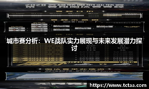 城市赛分析：WE战队实力展现与未来发展潜力探讨