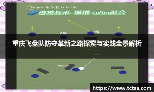 重庆飞盘队防守革新之路探索与实践全景解析